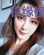 机缘修仙记
