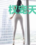 权宠天下：神医小毒妃