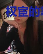 权宦的掌中娇