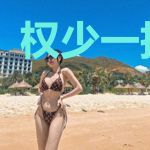 权少一抱成婚