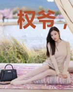 权爷，夫人又自爆马甲了