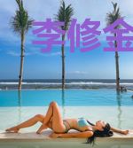 李修金娥儿