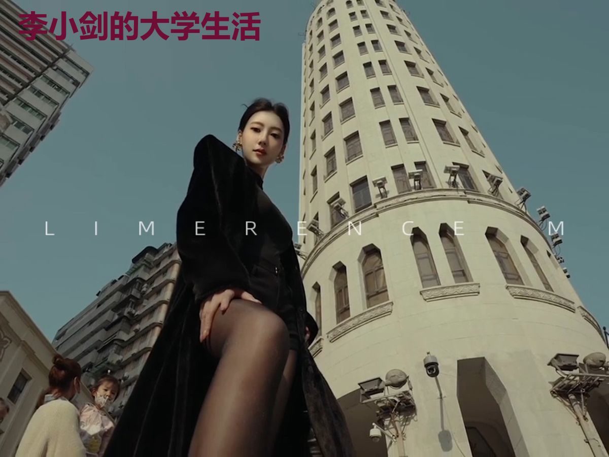 李小剑的大学生活