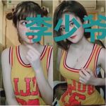 李少爷恋爱