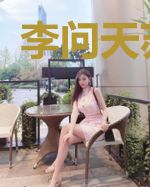李问天苏烟雨