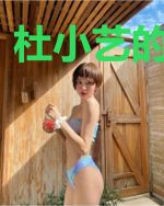 杜小艺的奇遇记