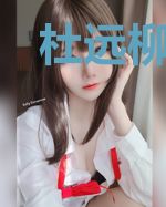 杜远柳夜瑶