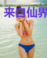 来自仙界的天王