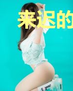 来迟的信任