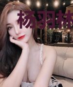 杨羽林紫琪