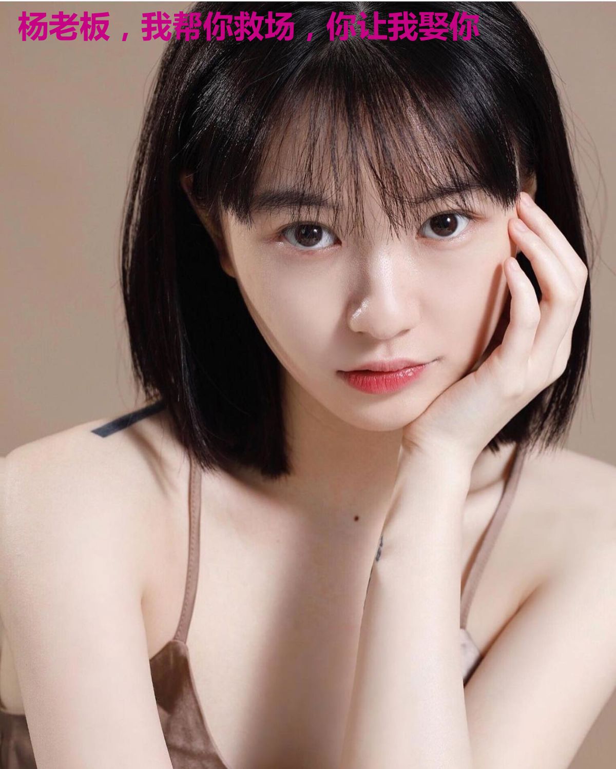 杨老板，我帮你救场，你让我娶你
