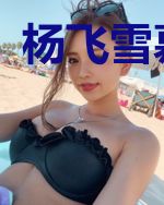 杨飞雪慕容风