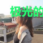 极光的秘密