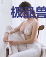 极品兽女：谁都别惹我