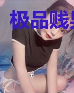 极品贱男高手
