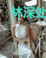 林深处见你