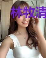 林牧清寒梦