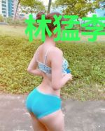 林猛李木宇