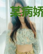 某病娇少女的治疗计划