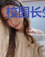 校园长生高手