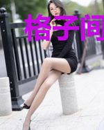 格子间女人