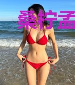 桑柠孟铁成
