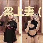 梁上妻（女尊）