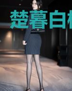 楚暮白柳溪画