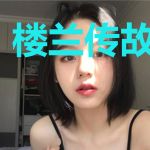 楼兰传故国楼兰
