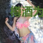 樽酒为离颜