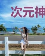 次元神选只有我选了布罗利