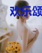 欢乐颂之数不完的星星数不完的甜