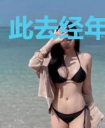 此去经年爱无痕