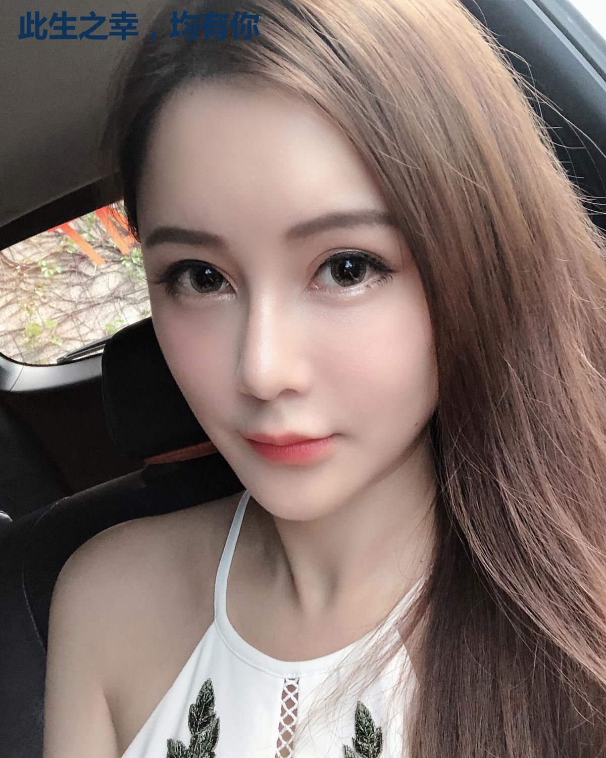此生之幸，均有你