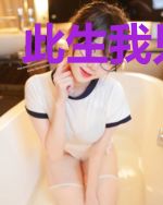 此生我只爱你