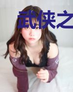 武侠之至尊升级系统
