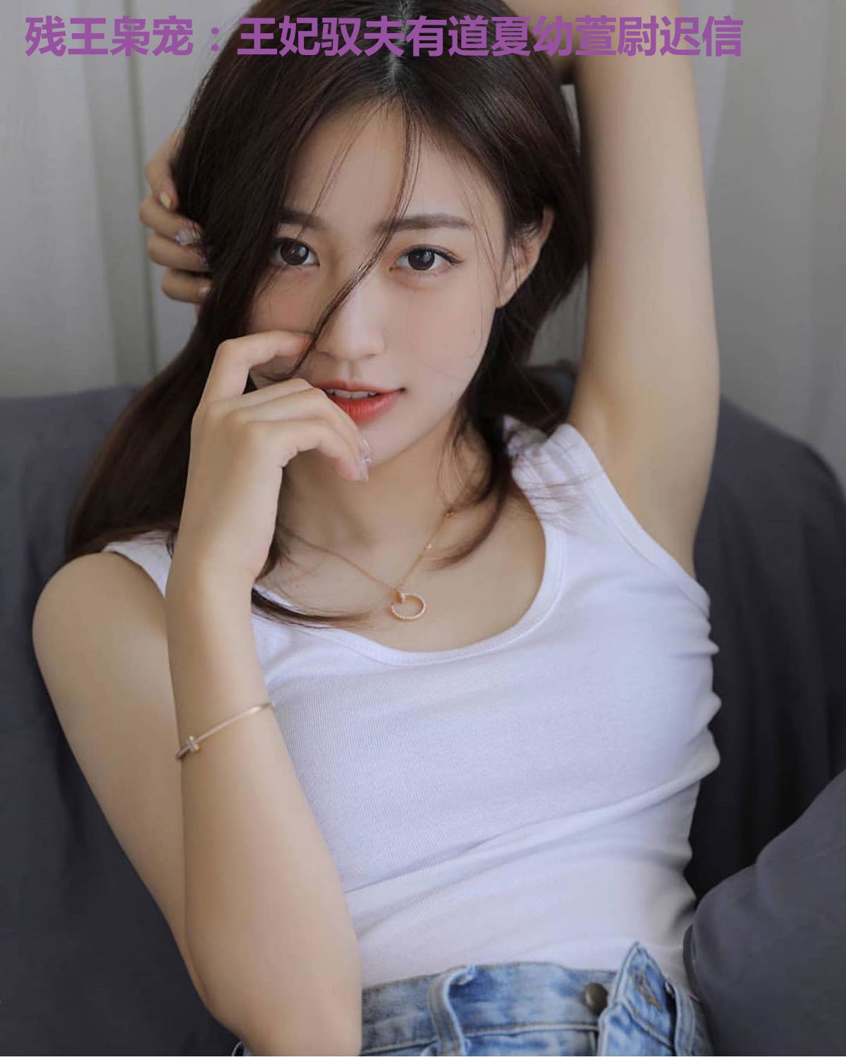 残王枭宠：王妃驭夫有道夏幼萱尉迟信