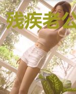残疾老公对不起