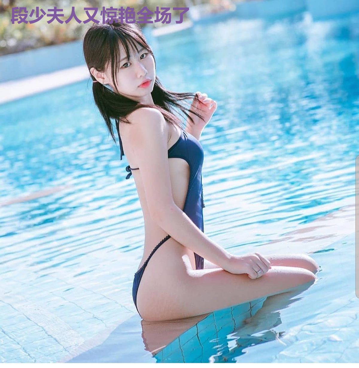 段少夫人又惊艳全场了