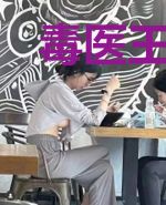 毒医王妃：疯批太子宠上瘾