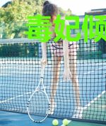 毒妃倾城，王爷宠上天