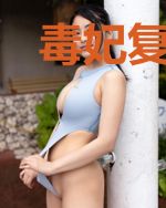 毒妃复仇记