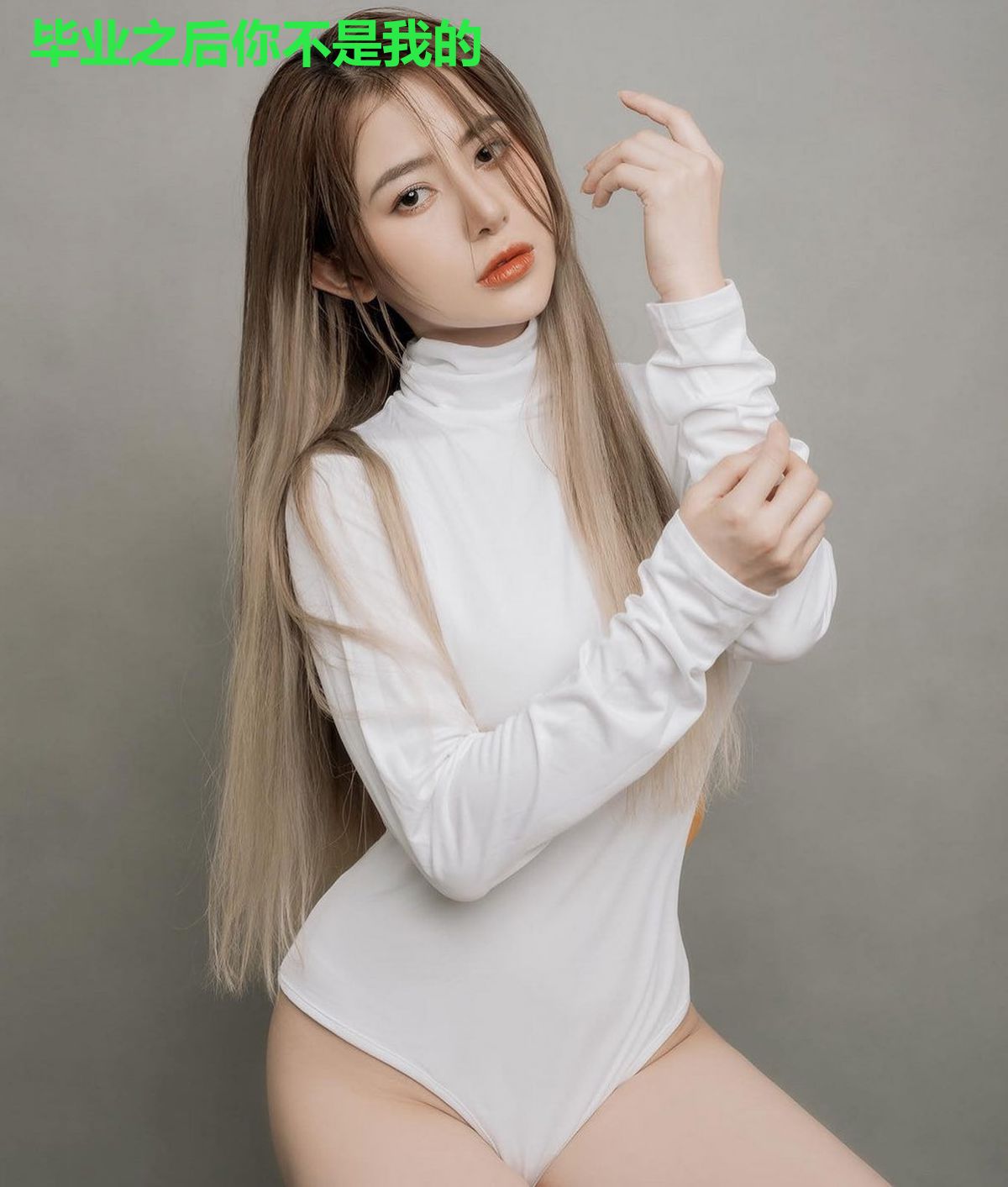 毕业之后你不是我的