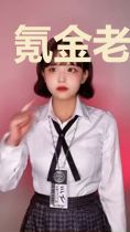 氪金老师钱多多