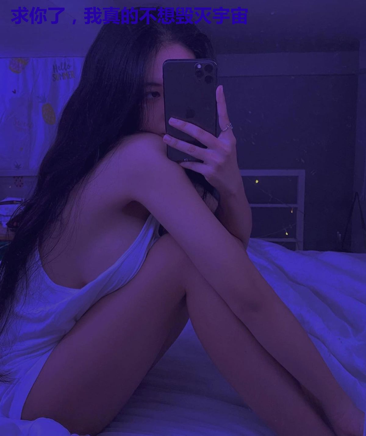 求你了，我真的不想毁灭宇宙