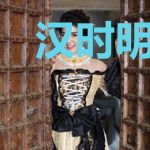 汉时明月之夜未央