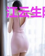 江云生陆锦随