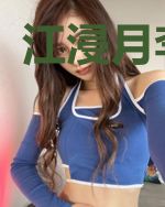 江浸月李宗煜