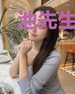 池先生，你是我的