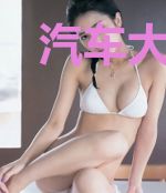 汽车大时代
